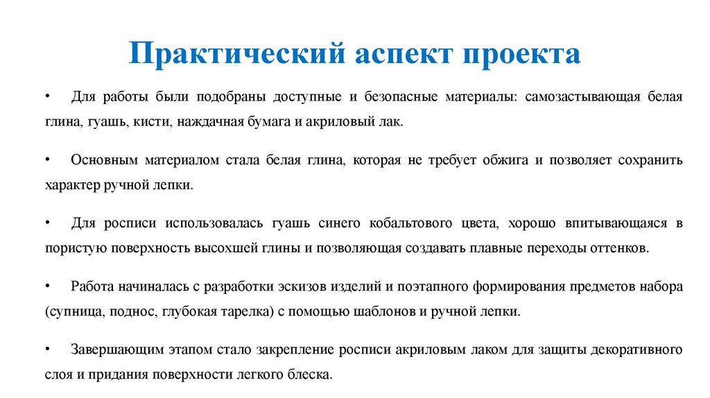 Практический аспект проекта