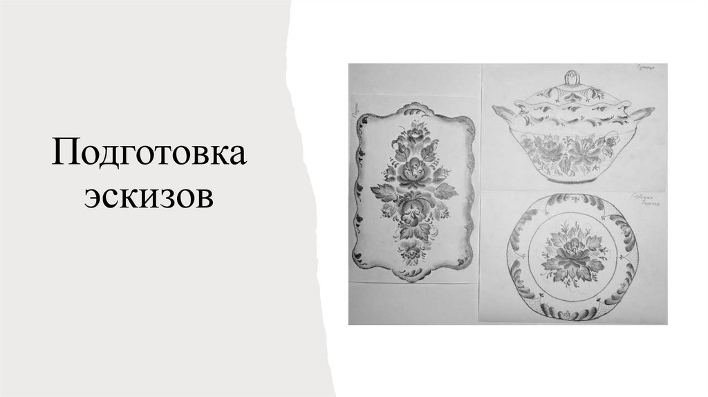 Подготовка эскизов