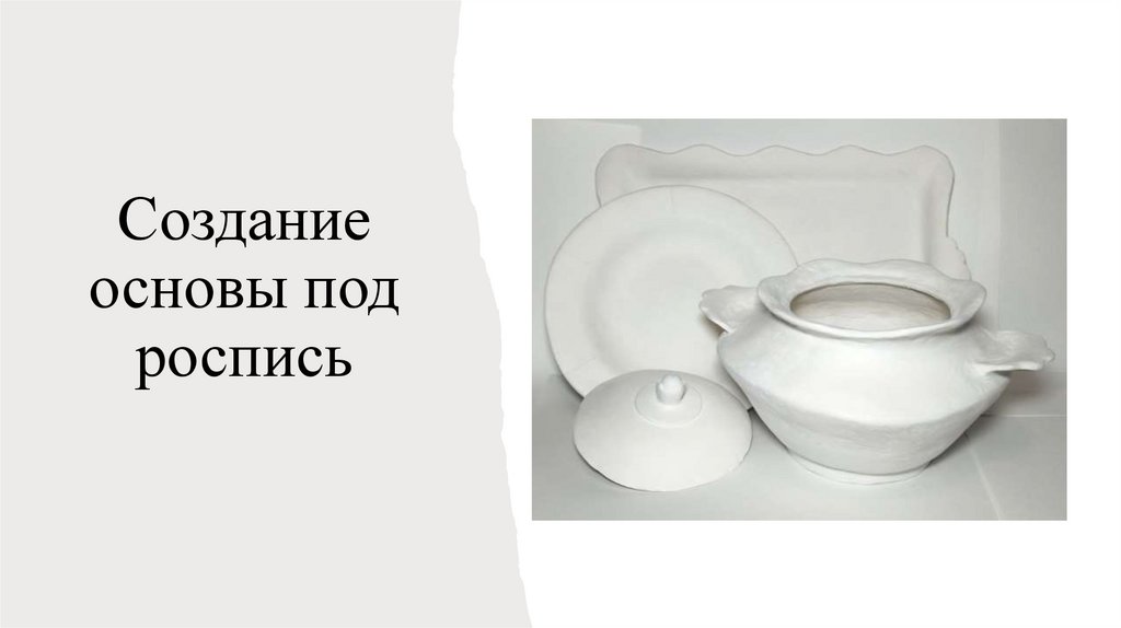 Создание основы под роспись