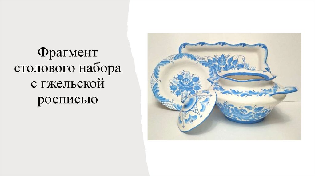 Фрагмент столового набора с гжельской росписью