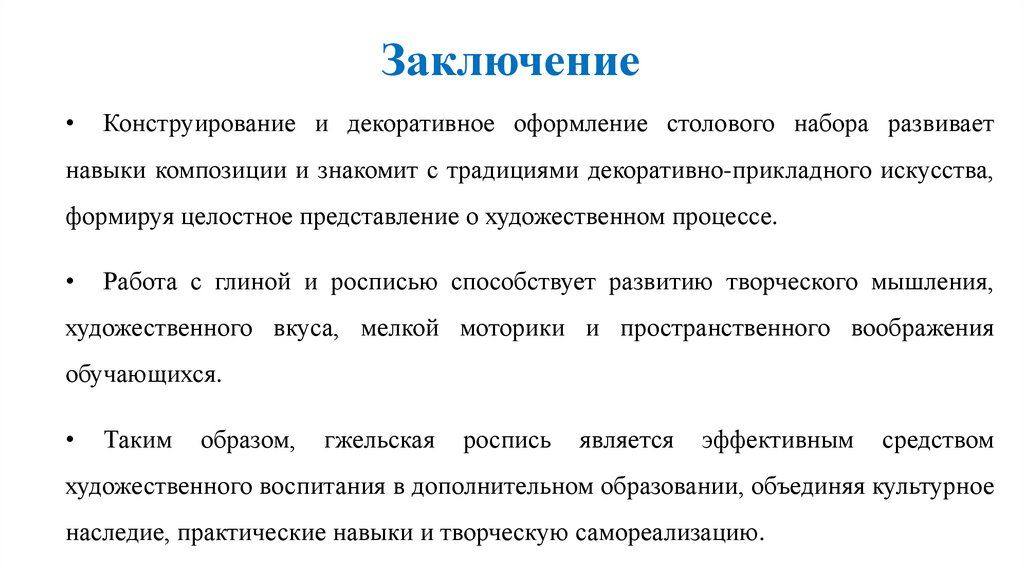 Заключение