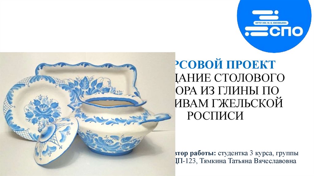 КУРСОВОЙ ПРОЕКТ СОЗДАНИЕ СТОЛОВОГО НАБОРА ИЗ ГЛИНЫ ПО МОТИВАМ ГЖЕЛЬСКОЙ РОСПИСИ