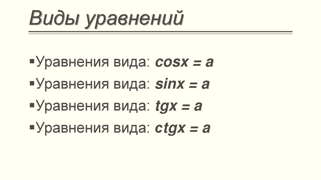 Виды уравнений