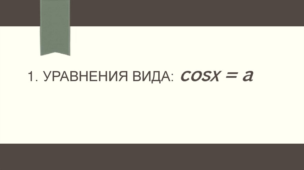 1. Уравнения вида: