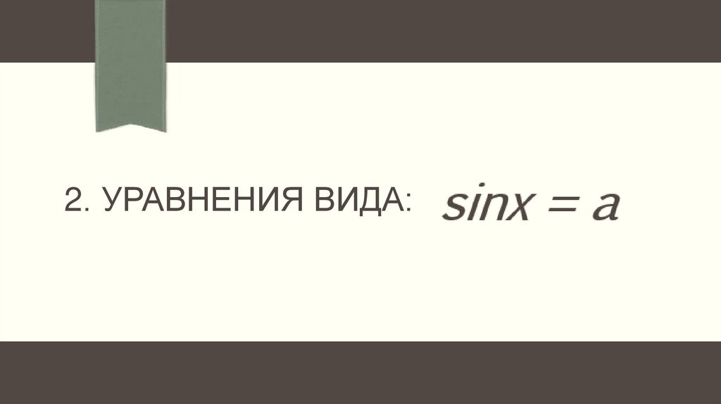 2. Уравнения вида: