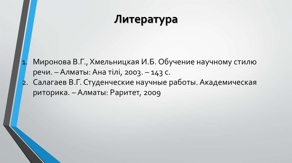 Литература