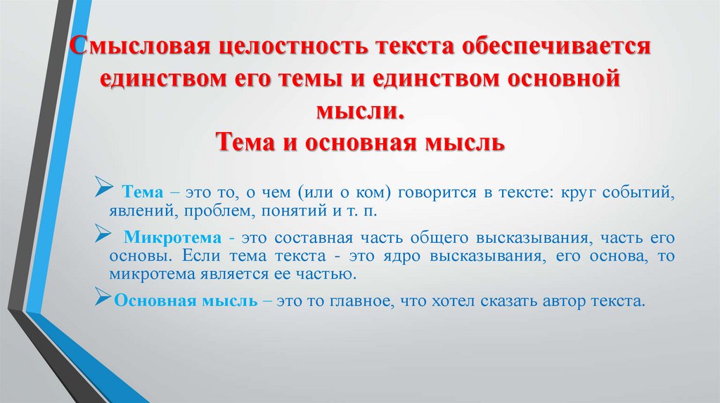 Смысловая целостность текста обеспечивается единством его темы и единством основной мысли. Тема и основная мысль