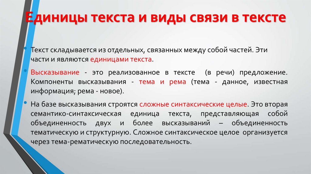 Единицы текста и виды связи в тексте