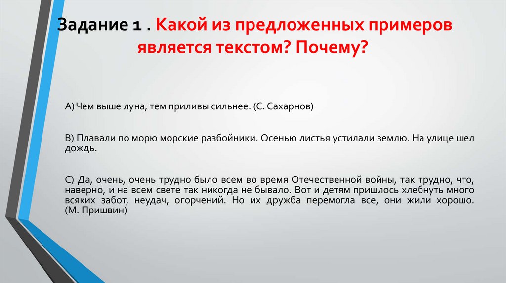 Задание 1 . Какой из предложенных примеров является текстом? Почему?