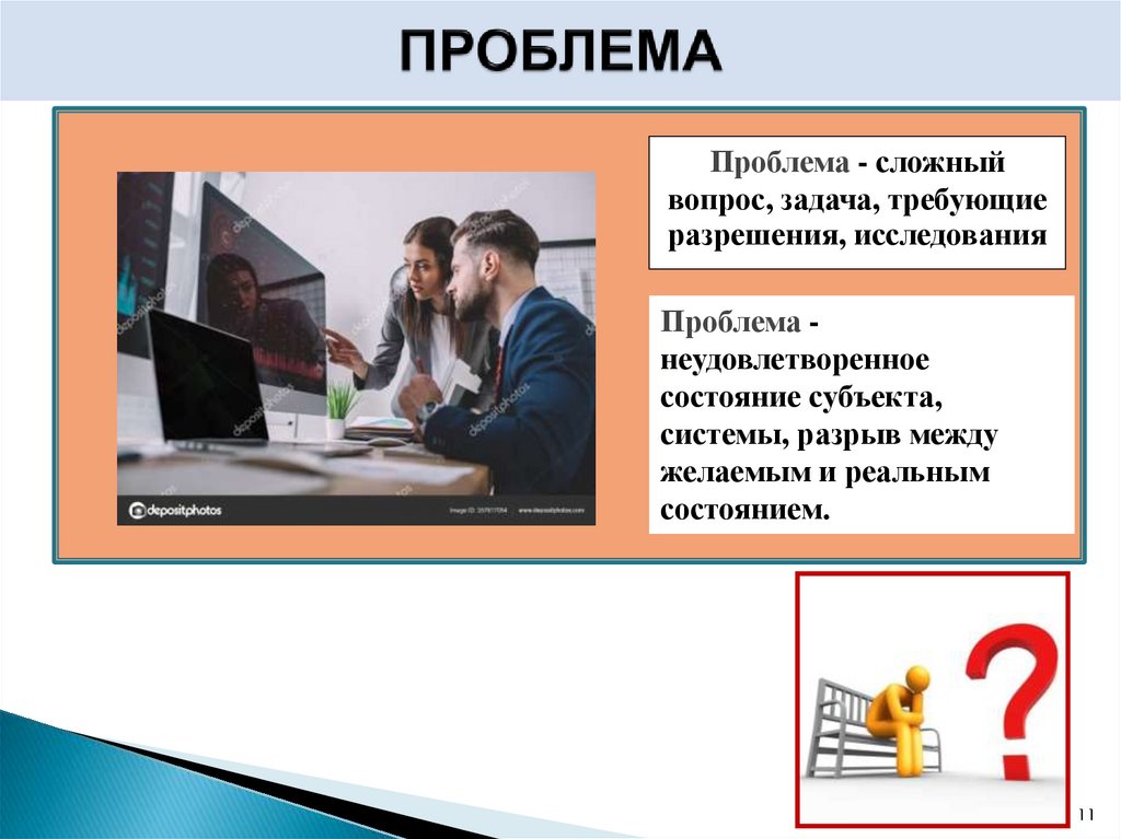 ПРОБЛЕМА