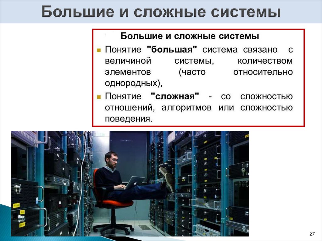Большие и сложные системы