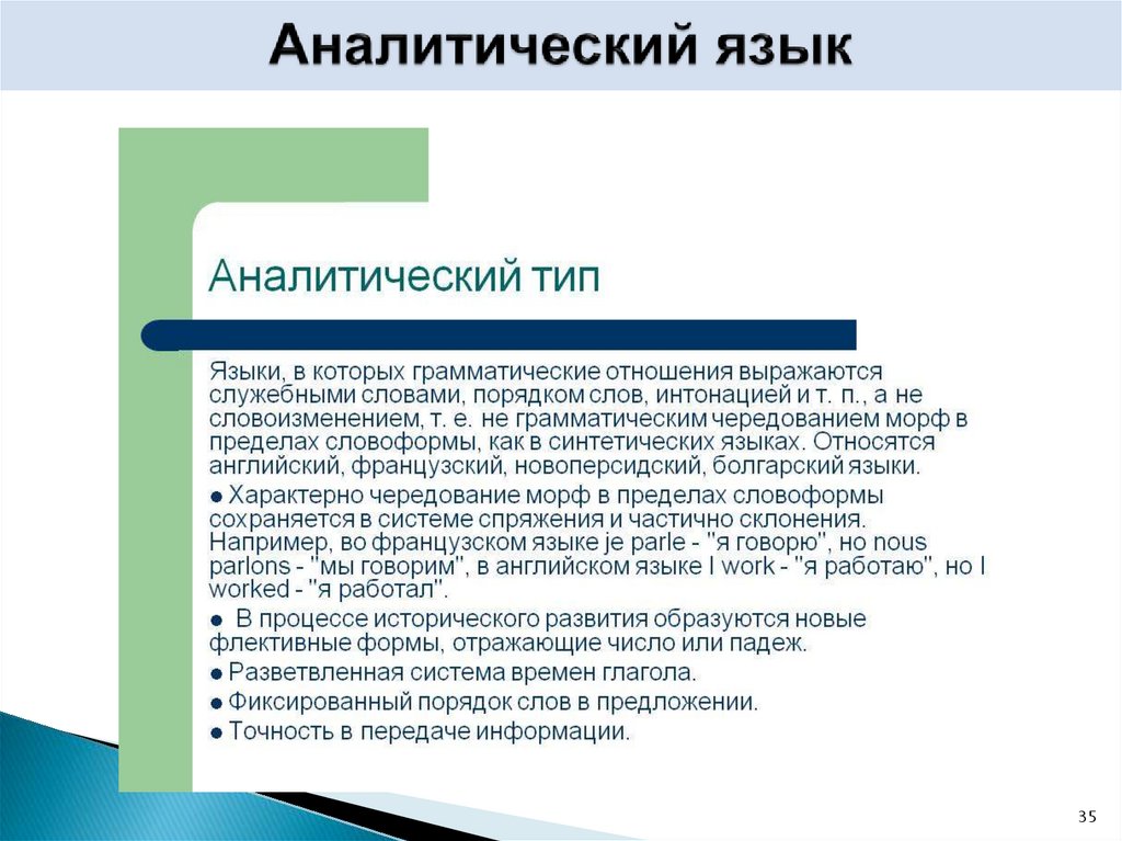 Аналитический язык