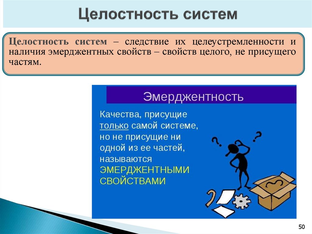 Целостность систем