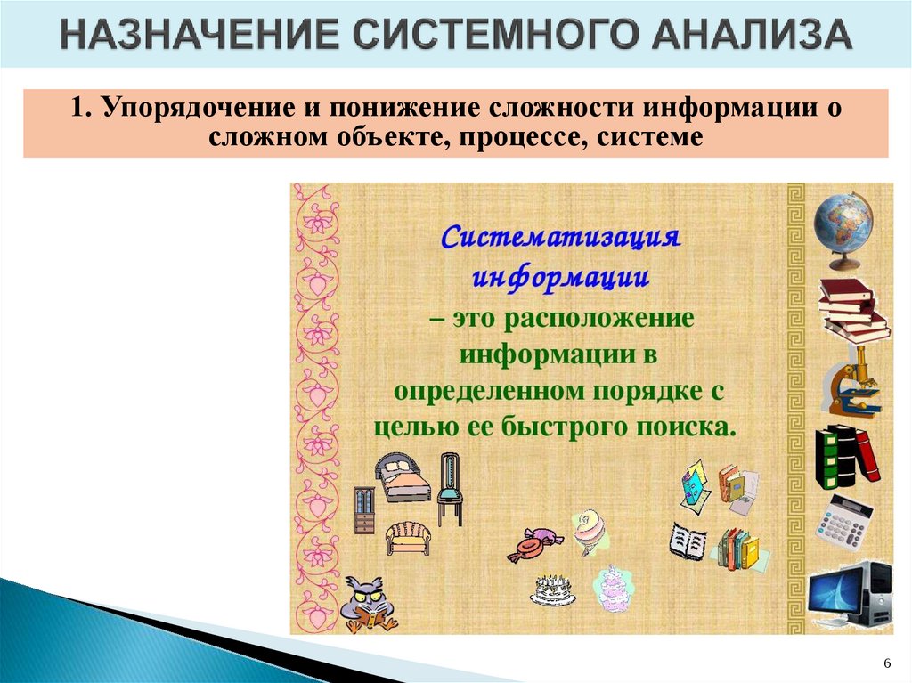 НАЗНАЧЕНИЕ СИСТЕМНОГО АНАЛИЗА