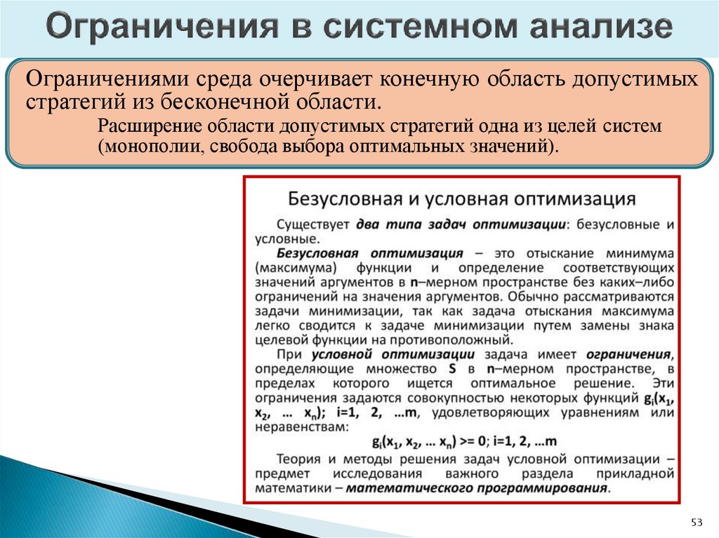 Ограничения в системном анализе