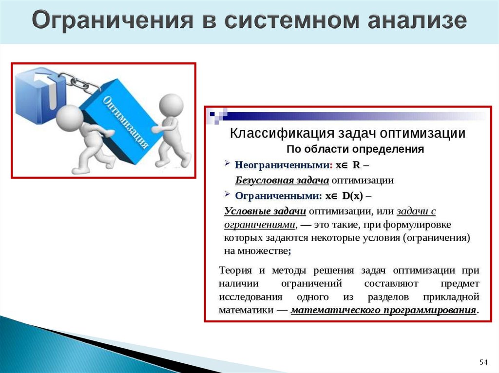 Ограничения в системном анализе