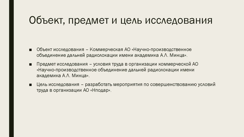 Объект, предмет и цель исследования