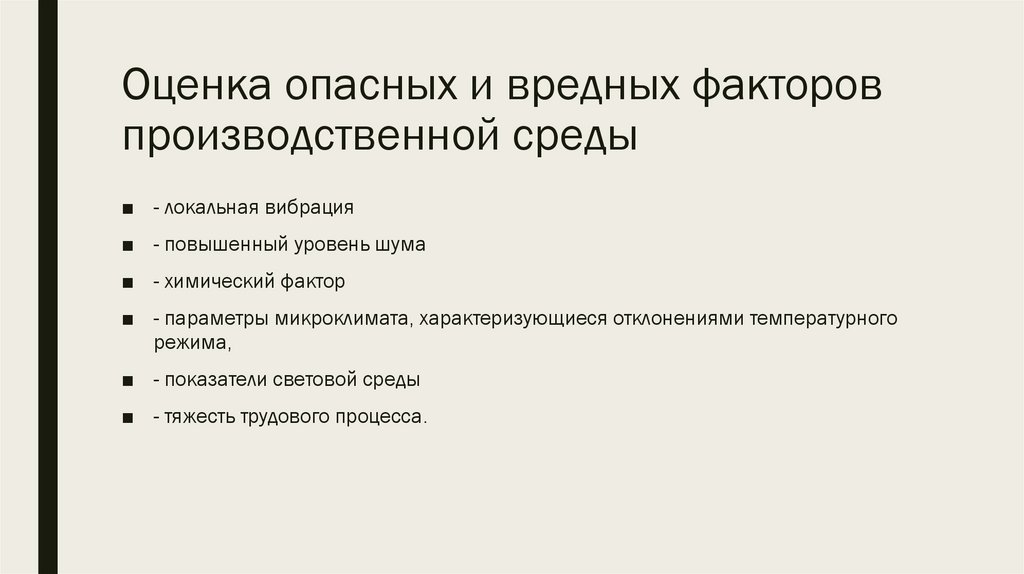 Оценка опасных и вредных факторов производственной среды
