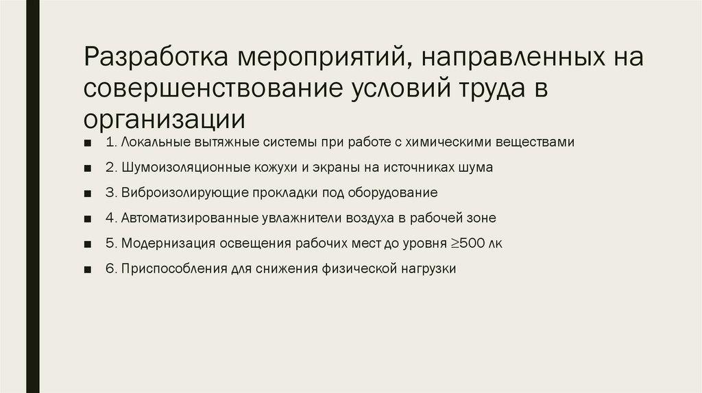Разработка мероприятий, направленных на совершенствование условий труда в организации