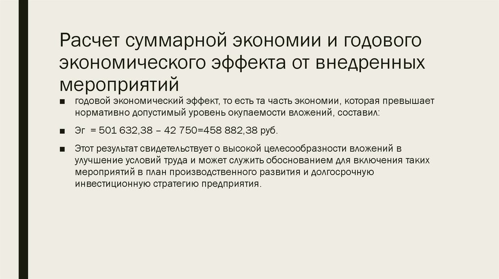 Расчет суммарной экономии и годового экономического эффекта от внедренных мероприятий