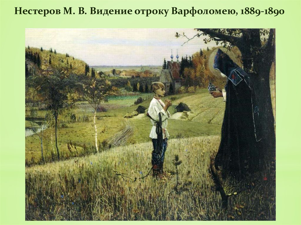 Нестеров М. В. Видение отроку Варфоломею, 1889-1890