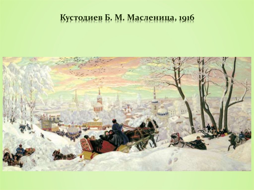 Кустодиев Б. М. Масленица, 1916