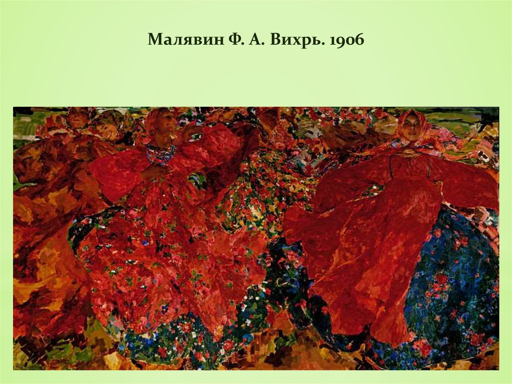 Малявин Ф. А. Вихрь. 1906