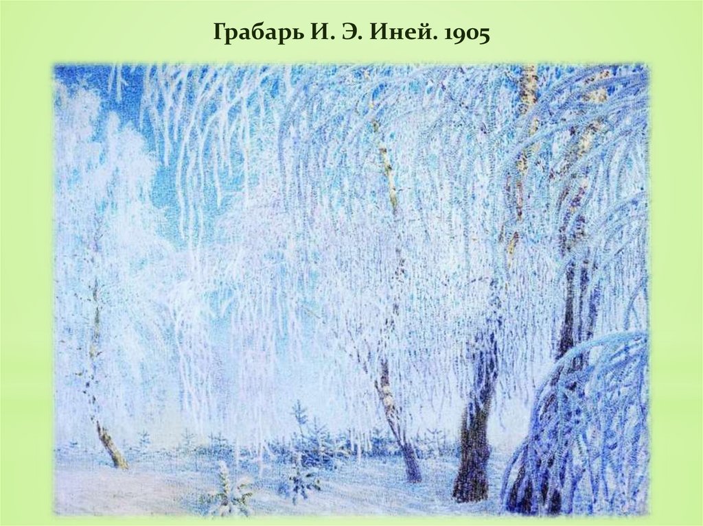 Грабарь И. Э. Иней. 1905