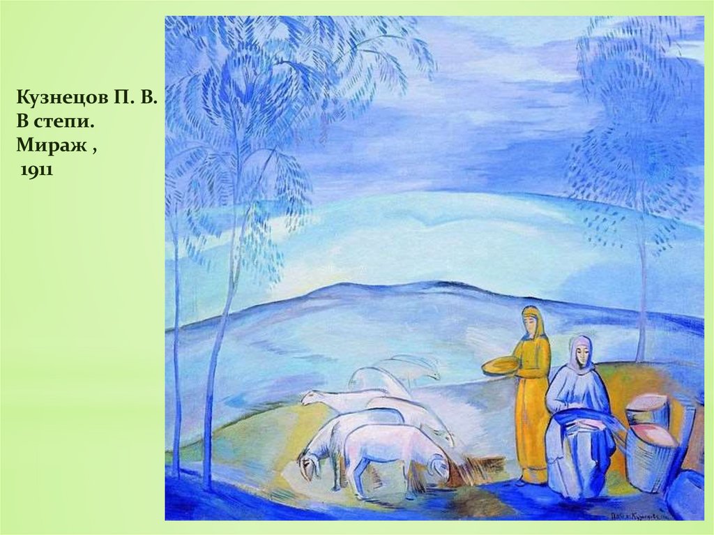 Кузнецов П. В. В степи. Мираж , 1911