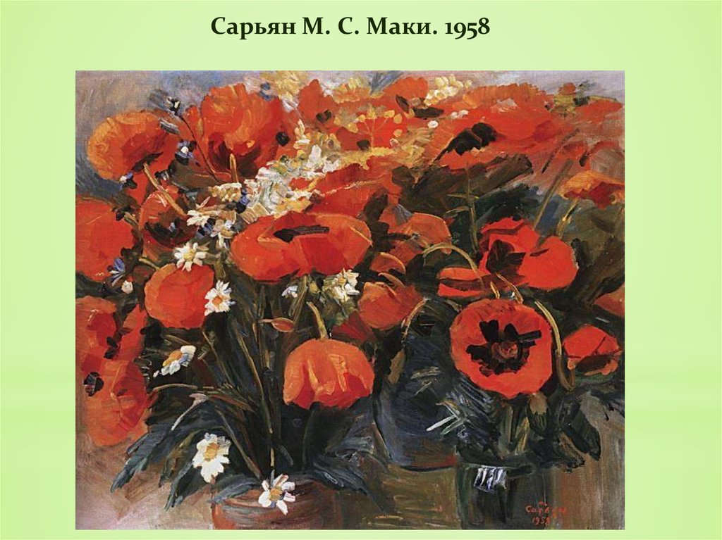Сарьян М. С. Маки. 1958
