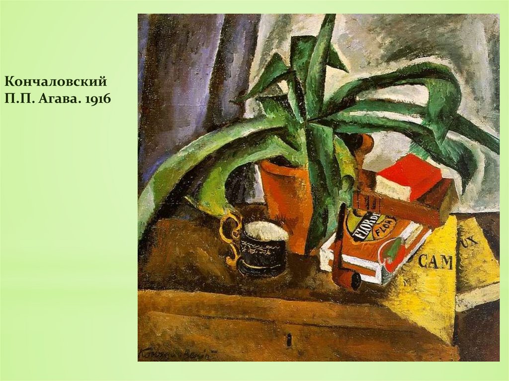 Кончаловский П.П. Агава. 1916