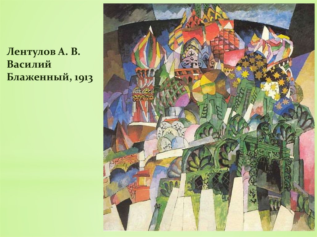 Лентулов А. В. Василий Блаженный, 1913
