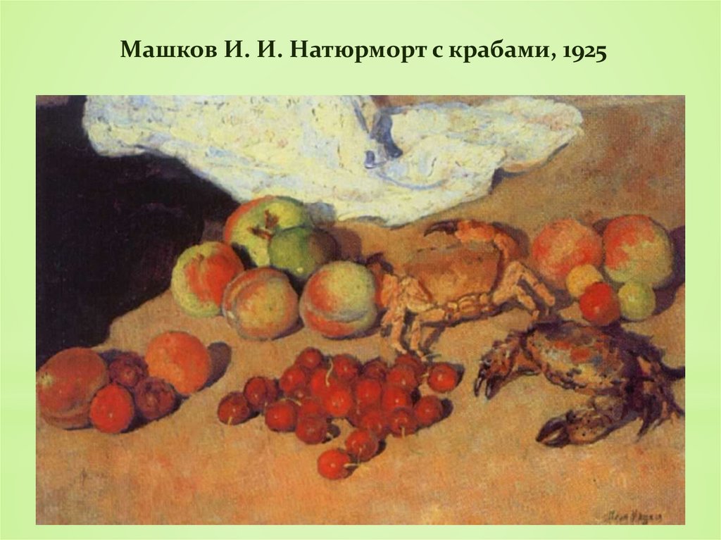 Машков И. И. Натюрморт с крабами, 1925