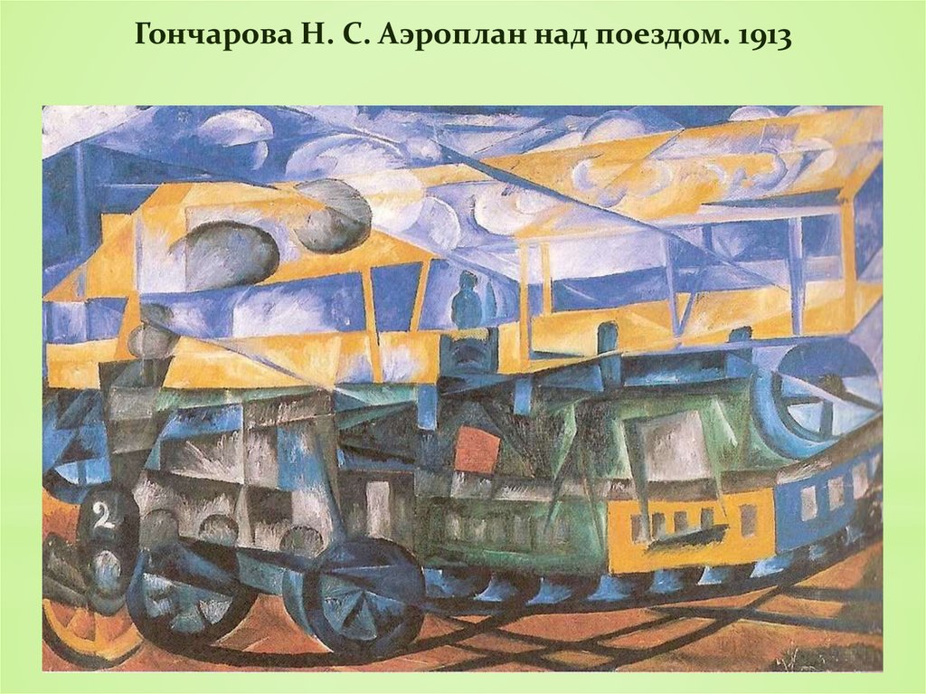 Гончарова Н. С. Аэроплан над поездом. 1913