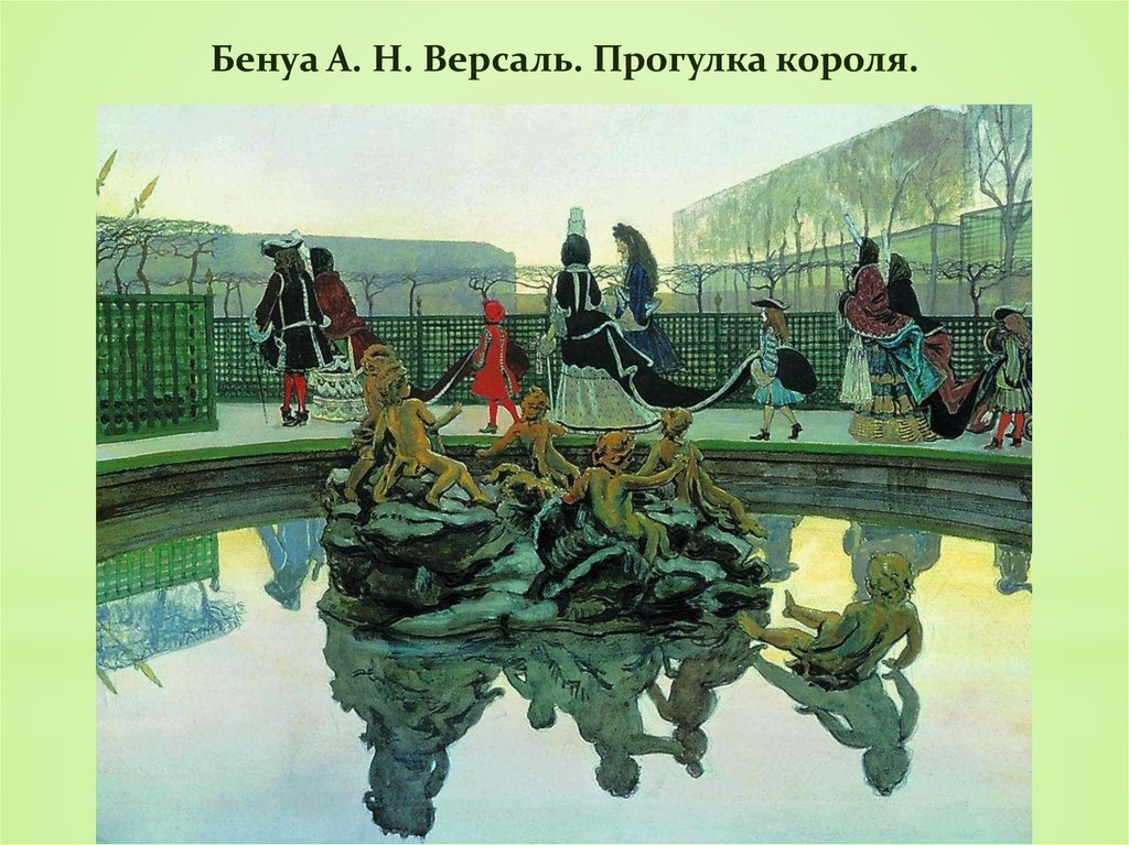 Бенуа А. Н. Версаль. Прогулка короля.