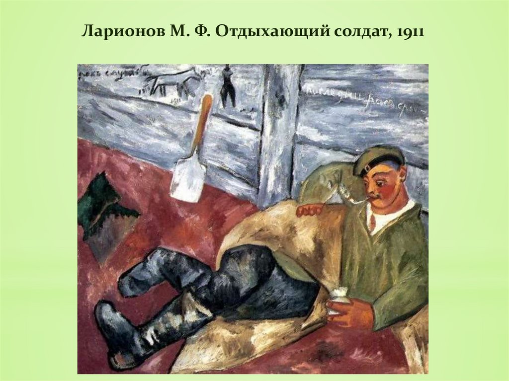 Ларионов М. Ф. Отдыхающий солдат, 1911