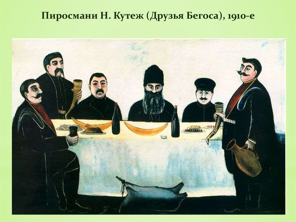 Пиросмани Н. Кутеж (Друзья Бегоса), 1910-е