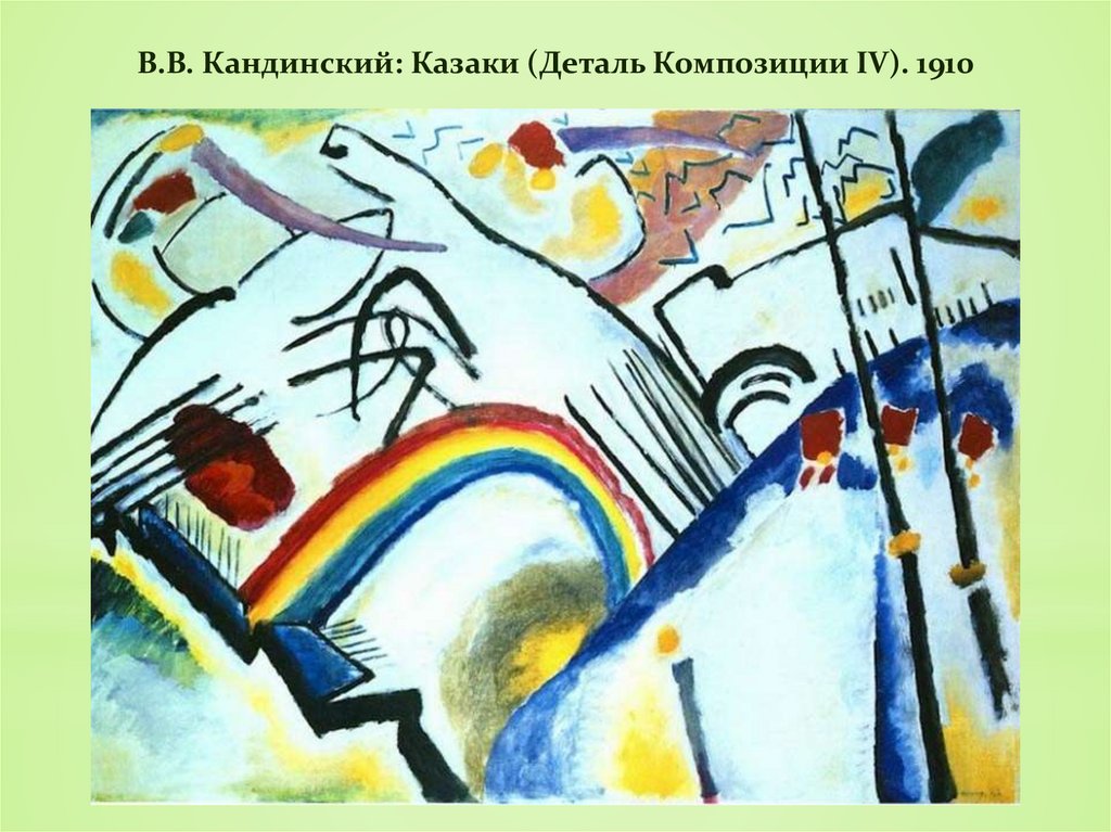 В.В. Кандинский: Казаки (Деталь Композиции IV). 1910