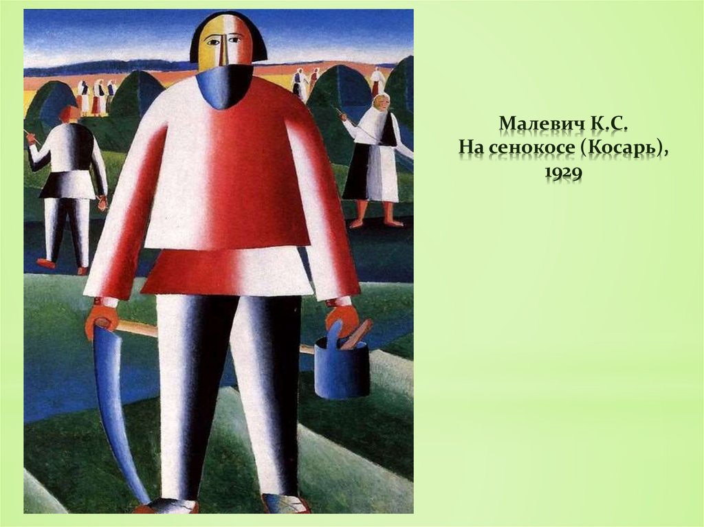 Малевич К.С. На сенокосе (Косарь), 1929