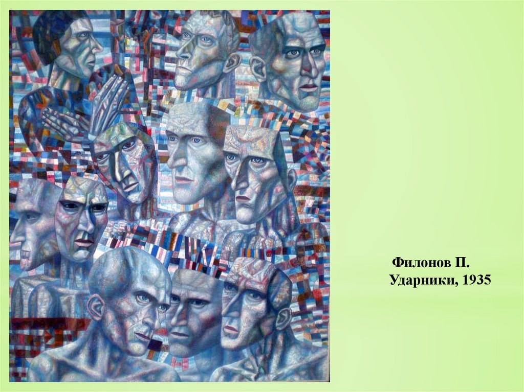 Филонов П. Ударники, 1935