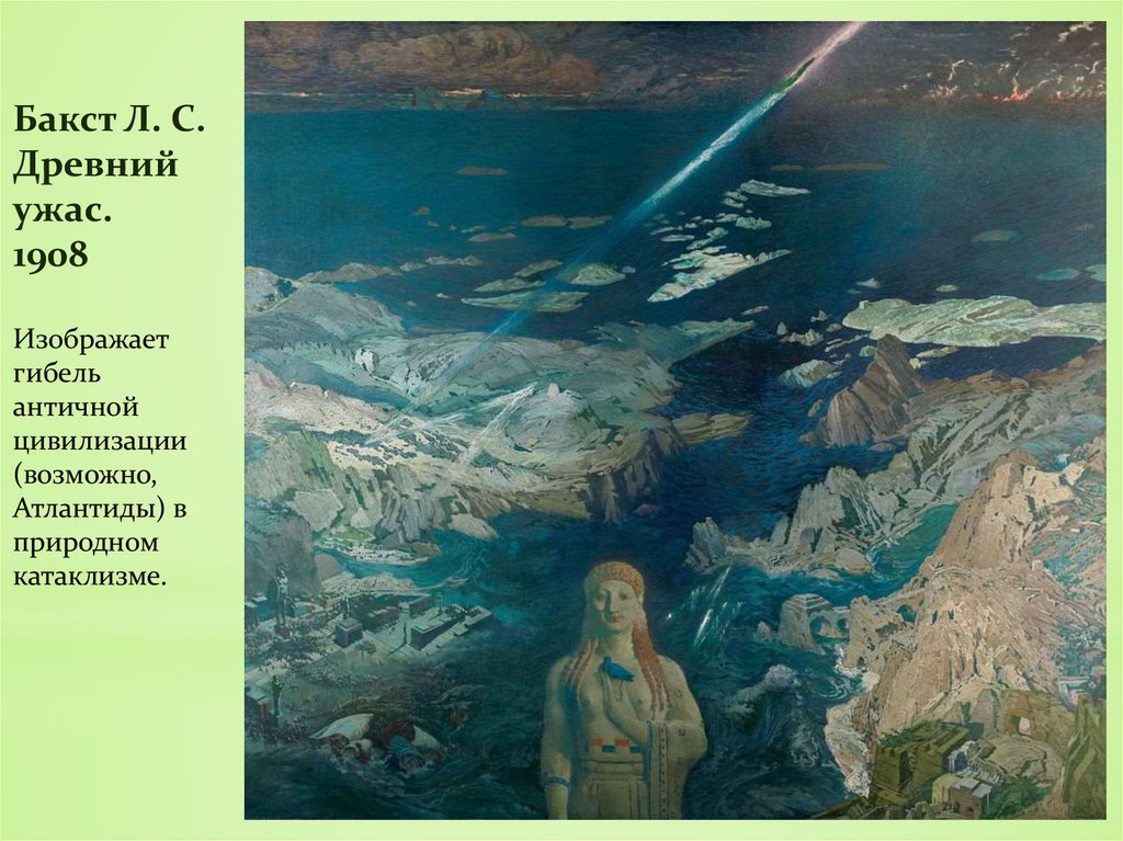 Бакст Л. С. Древний ужас. 1908 Изображает гибель античной цивилизации (возможно,  Атлантиды) в природном катаклизме.
