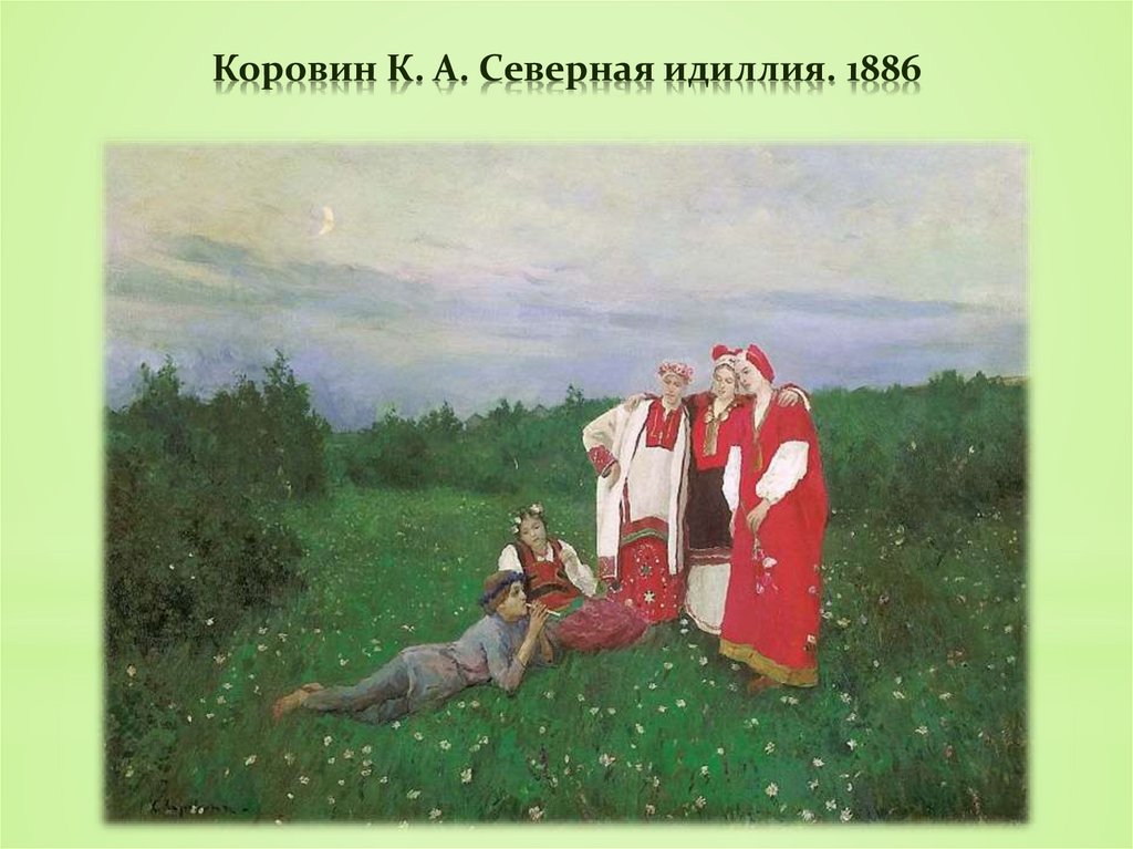 Коровин К. А. Северная идиллия. 1886