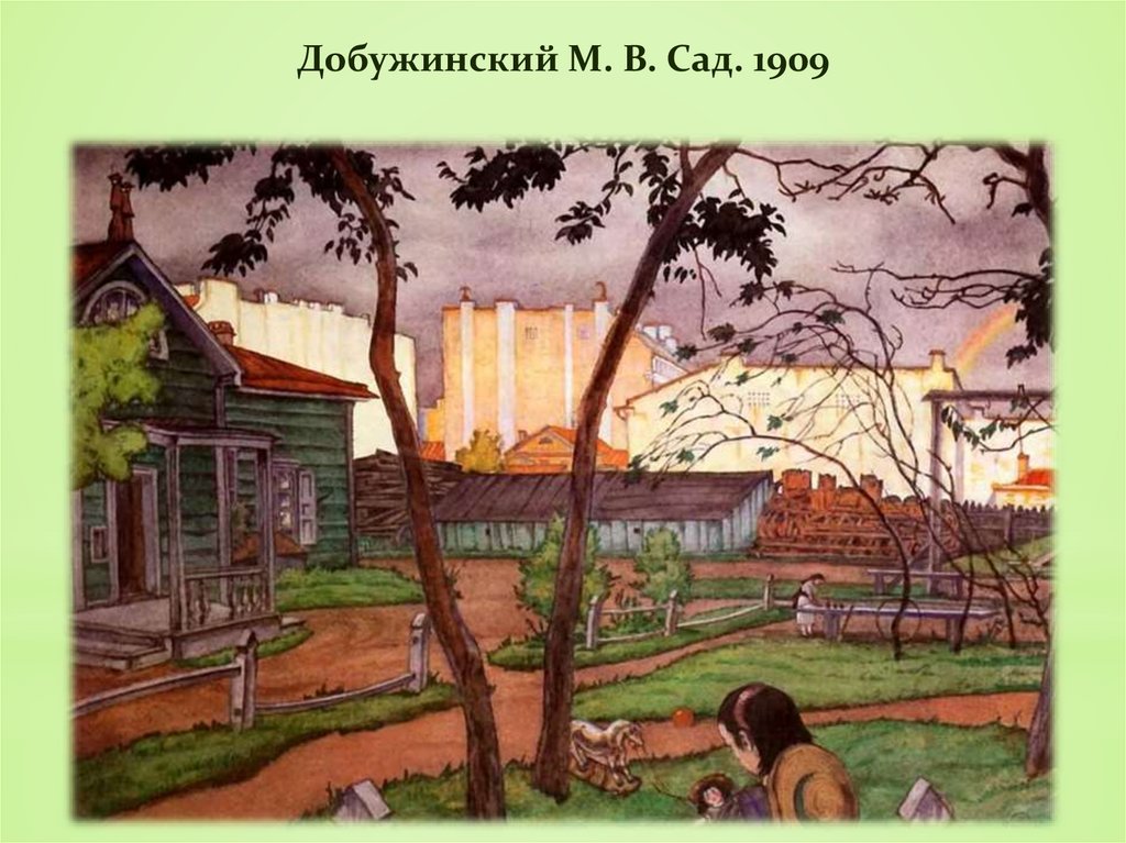 Добужинский М. В. Сад. 1909