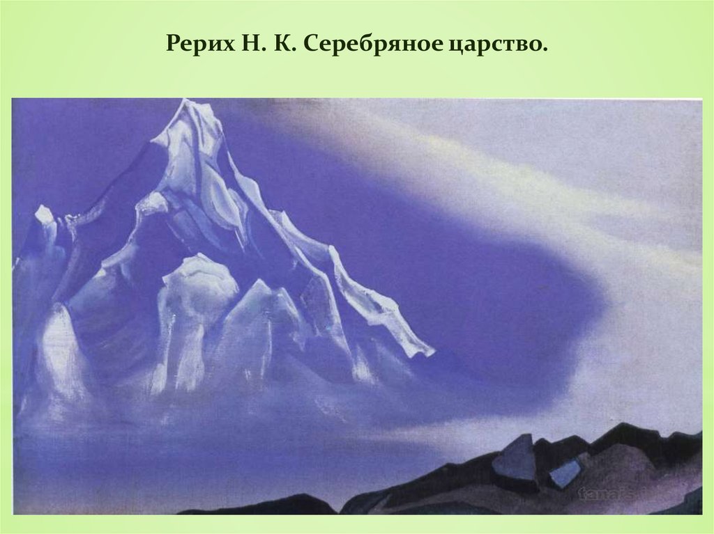 Рерих Н. К. Серебряное царство.