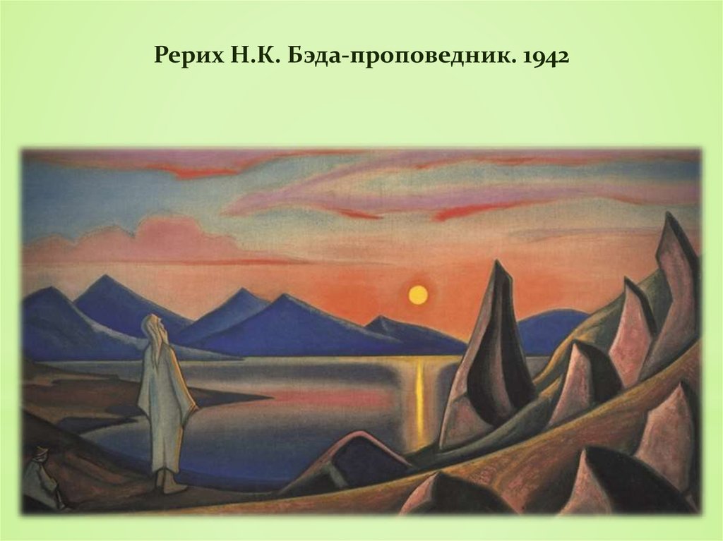 Рерих Н.К. Бэда-проповедник. 1942