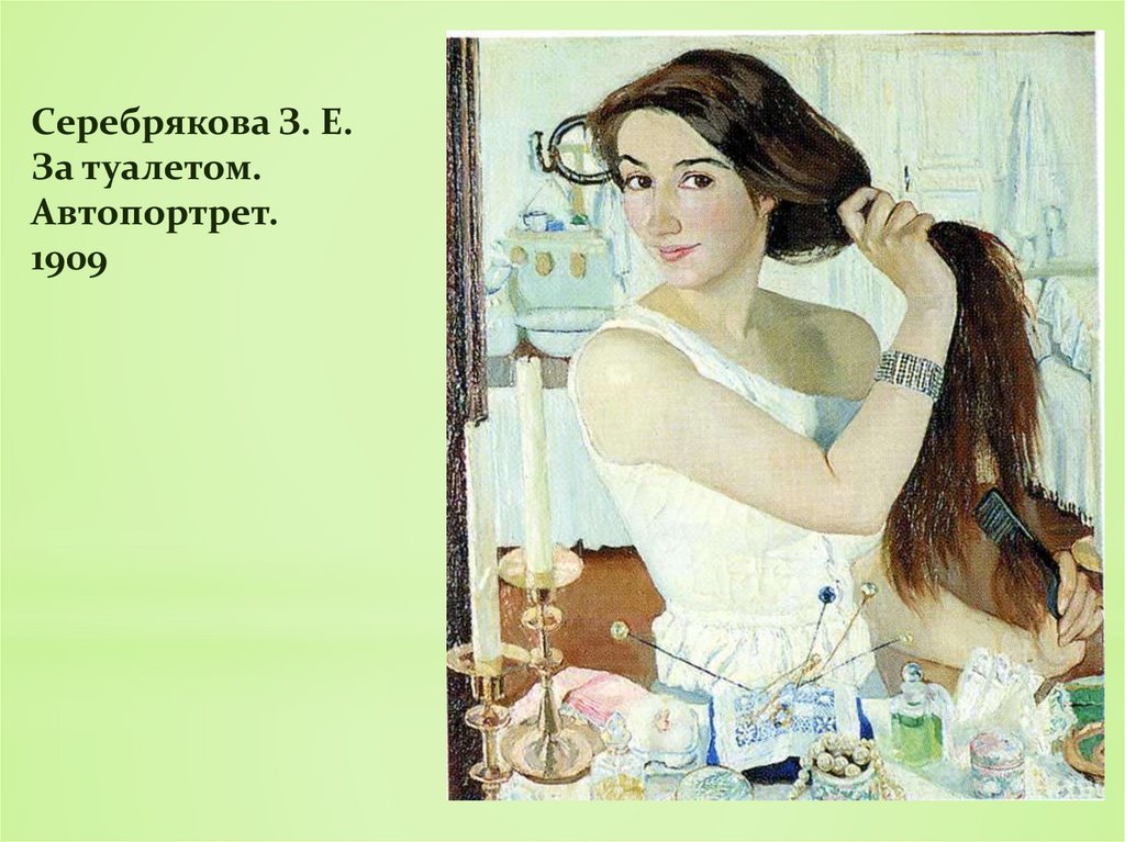Серебрякова З. Е. За туалетом. Автопортрет. 1909