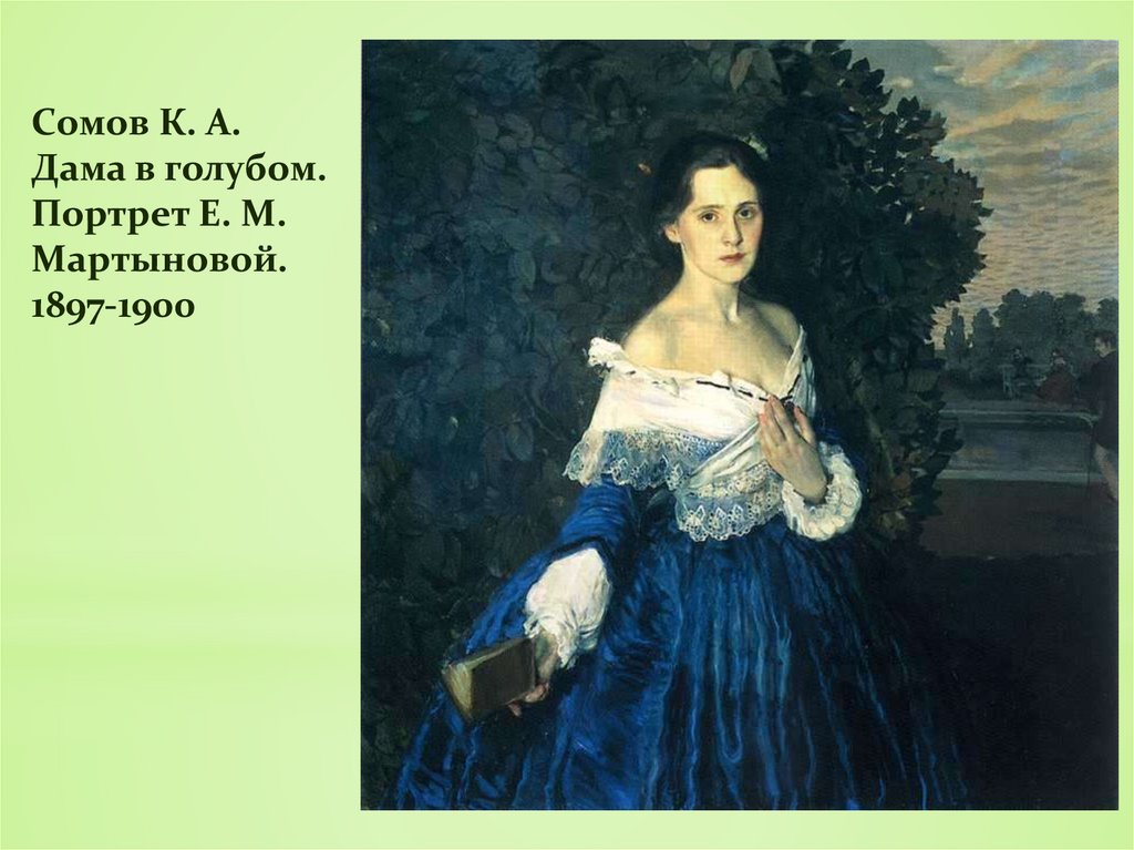 Сомов К. А. Дама в голубом. Портрет Е. М. Мартыновой. 1897-1900