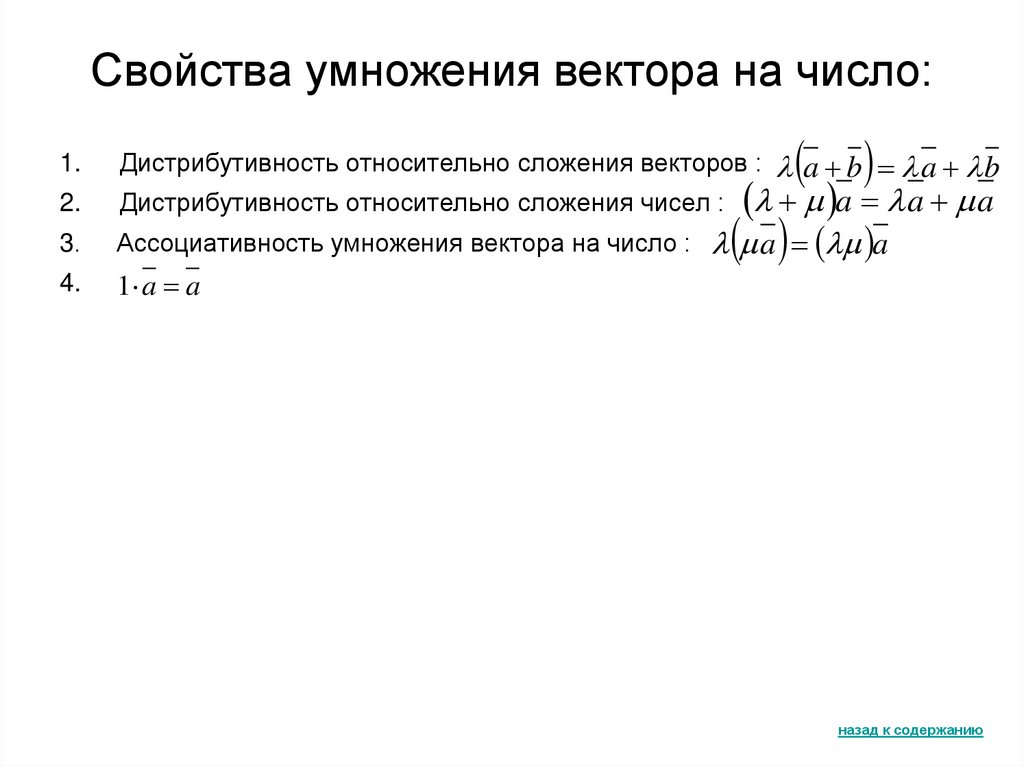 Свойства умножения вектора на число: