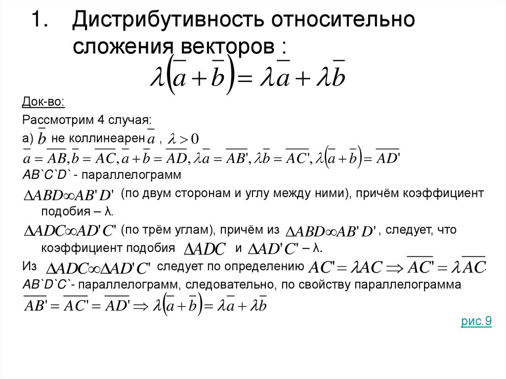Дистрибутивность относительно сложения векторов :