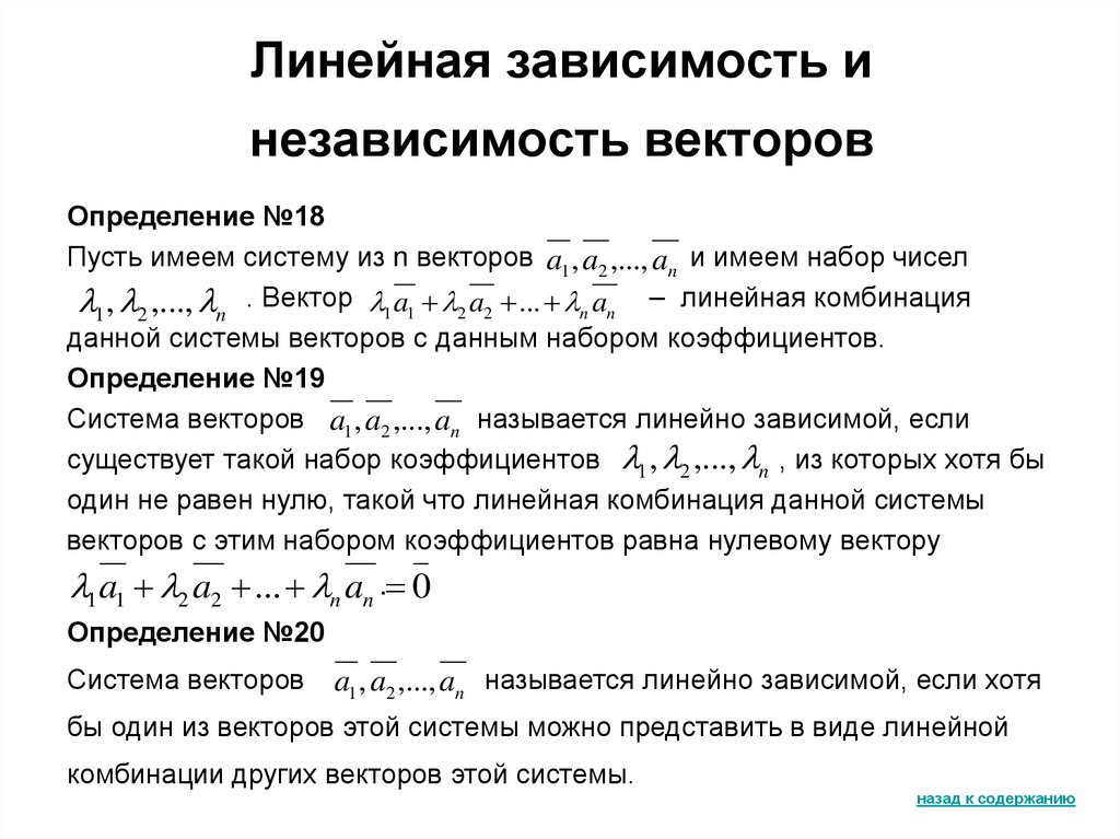 Линейная зависимость и независимость векторов